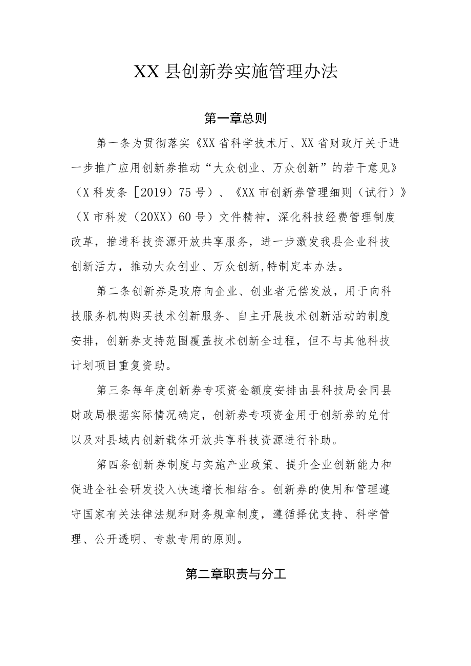 XX县创新券实施管理办法.docx_第1页