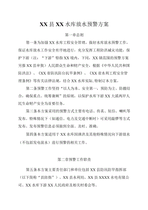 XX县XX水库放水预警方案.docx