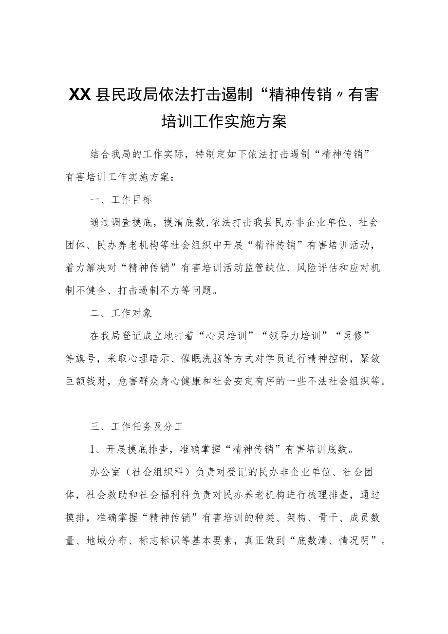 XX县民政局依法打击遏制“精神传销”有害培训工作实施方案.docx_第1页