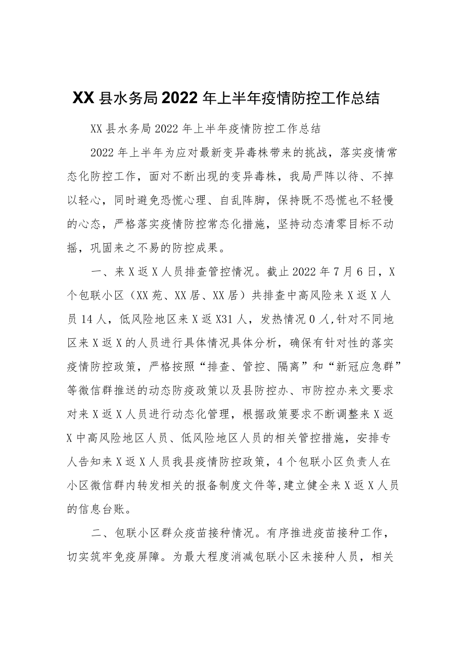 XX县水务局2022年上半年疫情防控工作总结.docx_第1页