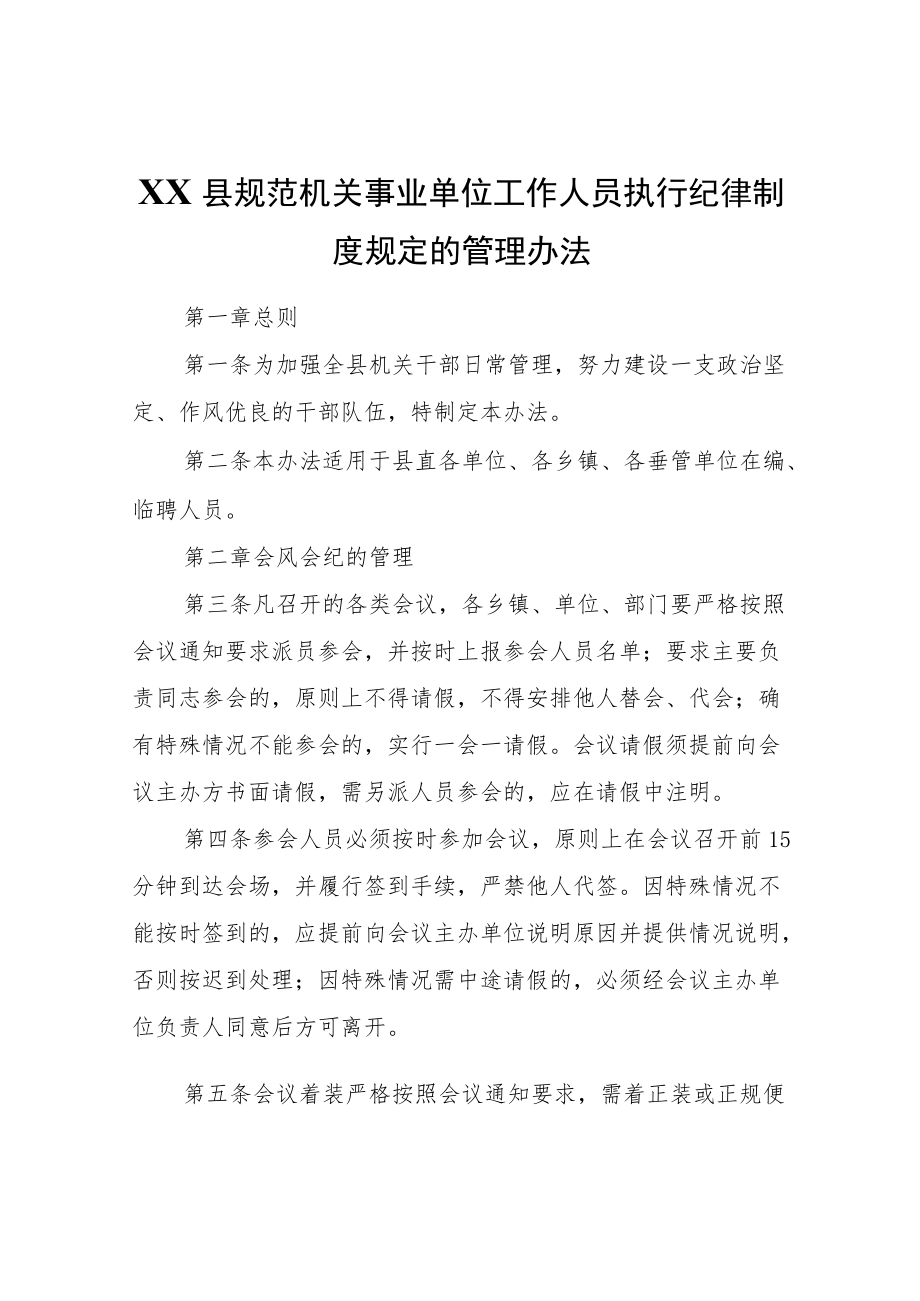 XX县规范机关事业单位工作人员执行纪律制度规定的管理办法.docx_第1页