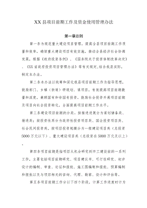 XX县项目前期工作及资金使用管理办法.docx