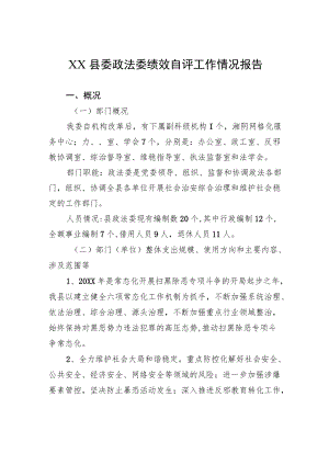 XX县委政法委绩效自评工作情况报告（20220408）.docx