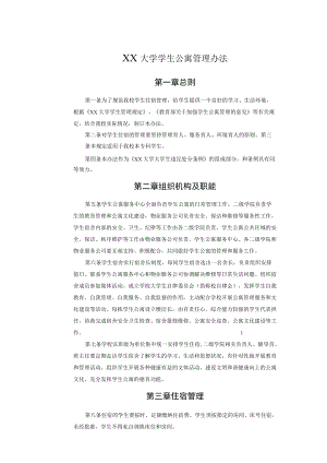 XX大学学生公寓管理办法.docx