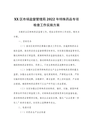 XX区市场监督管理局2022年特殊药品专项检查工作实施方案.docx