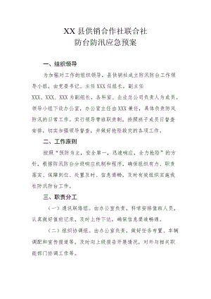 XX县供销合作社联合社防台防汛应急预案.docx