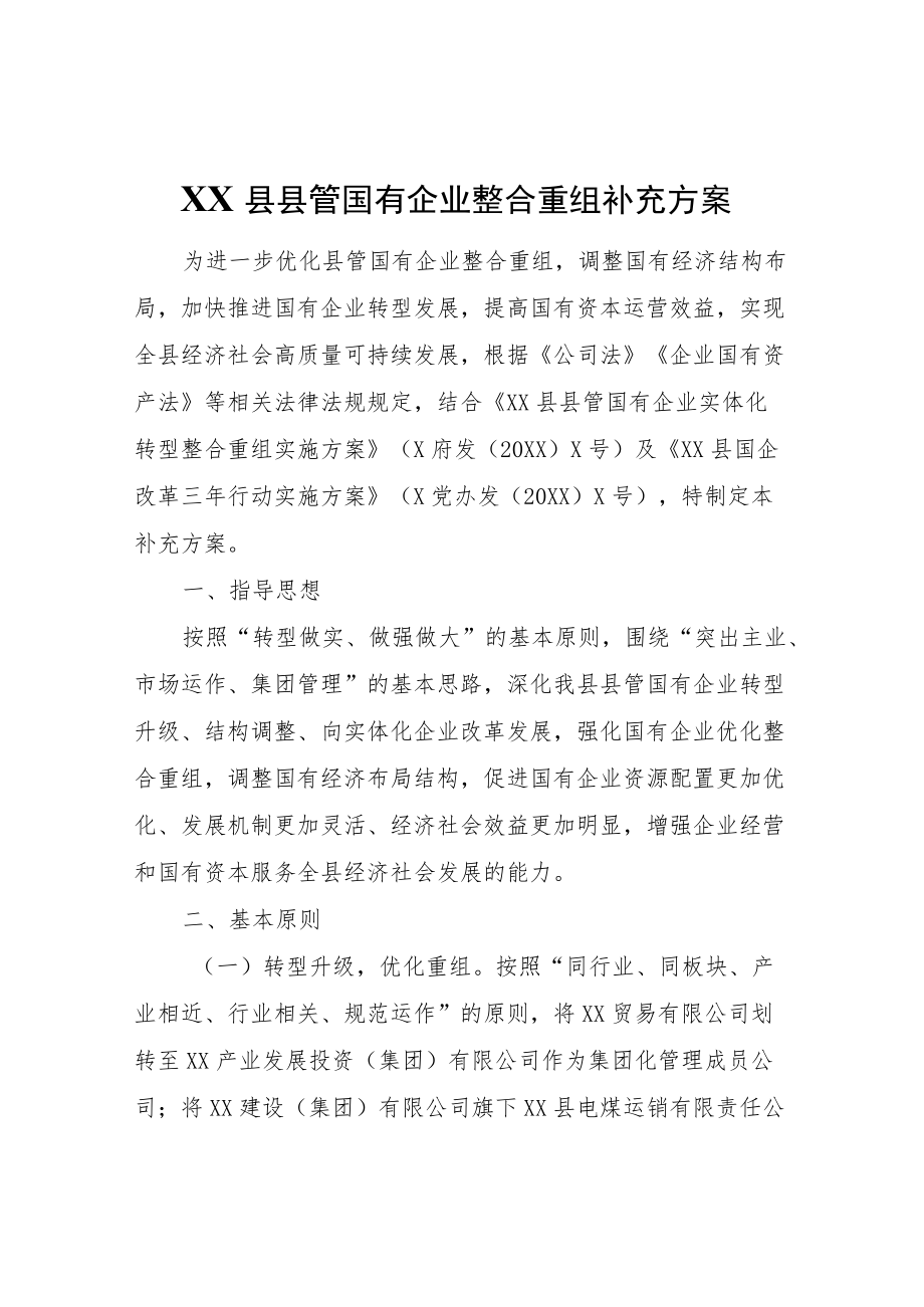 XX县县管国有企业整合重组补充方案.docx_第1页