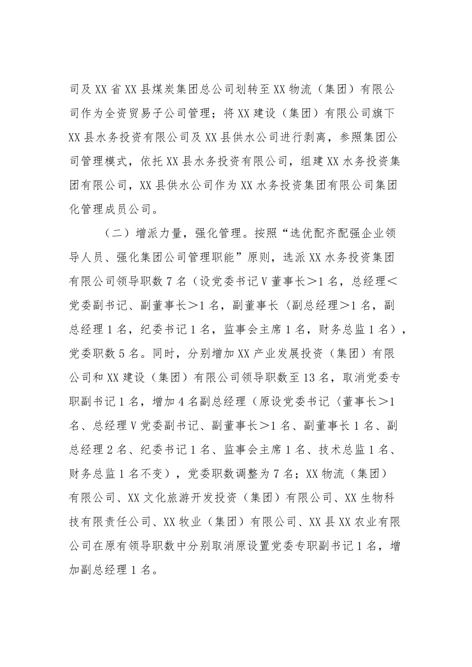 XX县县管国有企业整合重组补充方案.docx_第2页