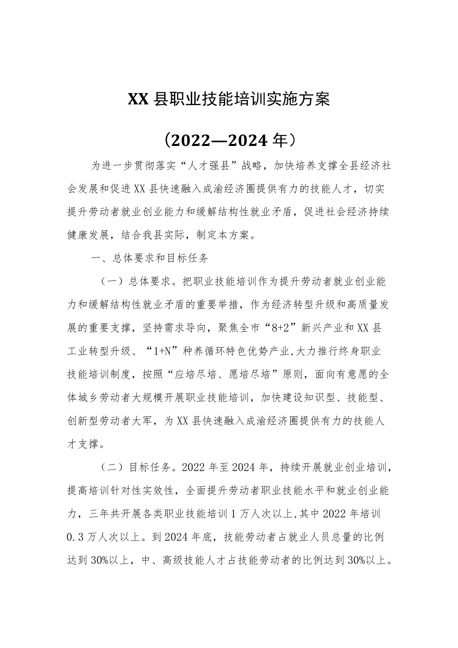 XX县职业技能培训实施方案.docx_第1页