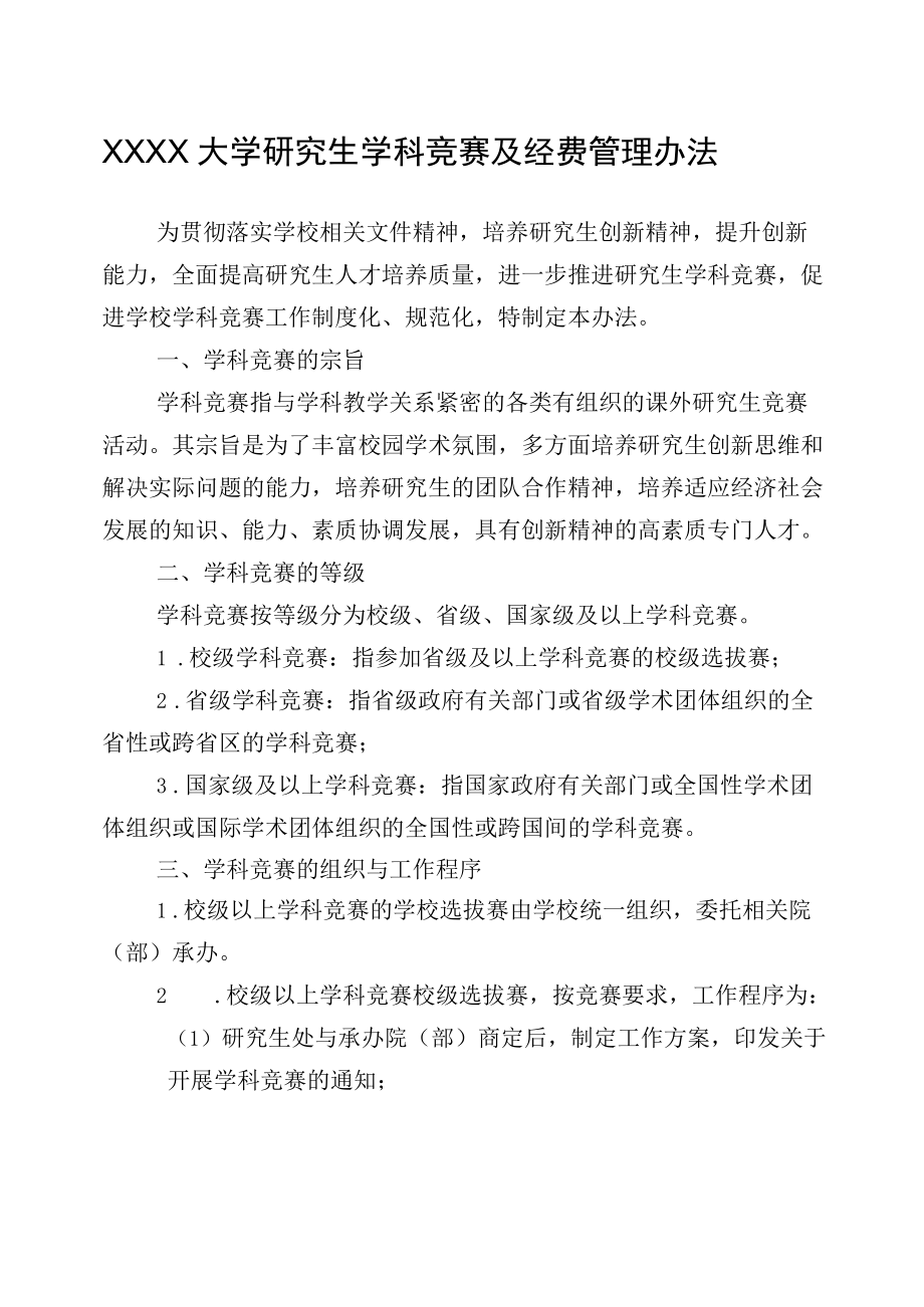 XXXX大学研究生学科竞赛及经费管理办法.docx_第1页