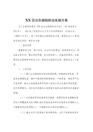 XX区出生缺陷防治实施方案.docx