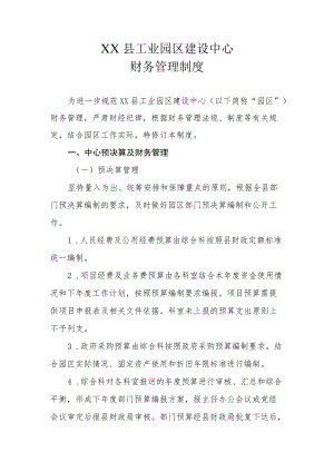 XX县工业园区建设中心财务管理制度.docx