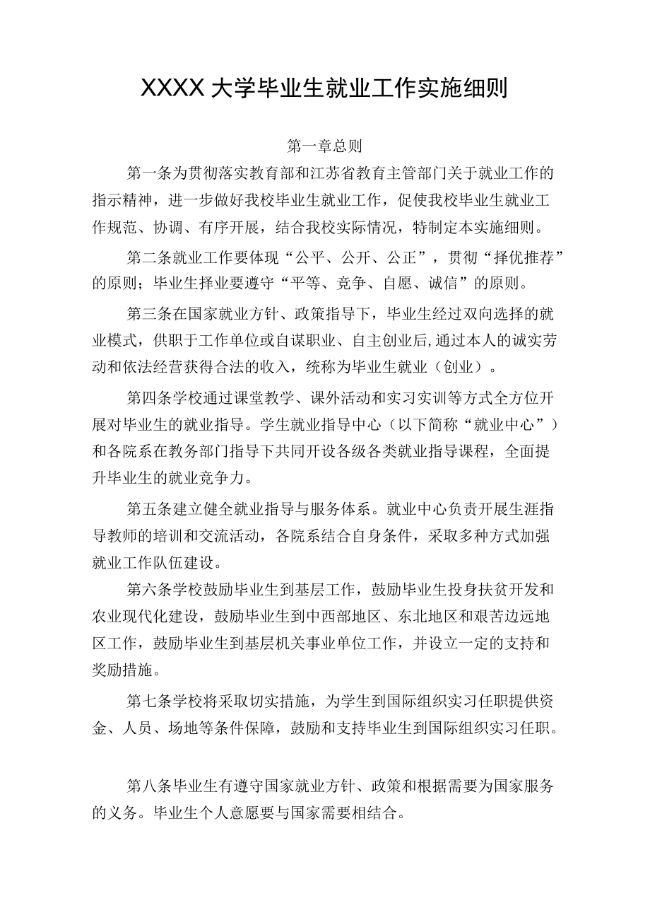 XXXX大学毕业生就业工作实施细则.docx_第1页