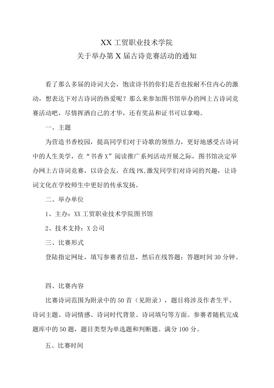 XX工贸职业技术学院关于举办第X届古诗竞赛活动的通知.docx_第1页