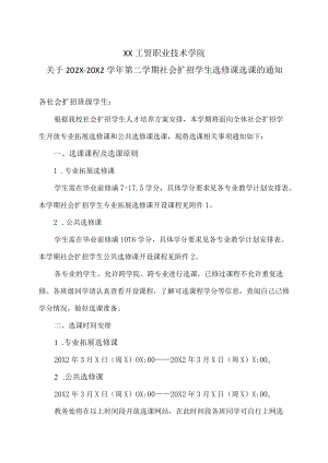 XX工贸职业技术学院关于202X-20X2学年第二学期社会扩招学生选修课选课的通知.docx