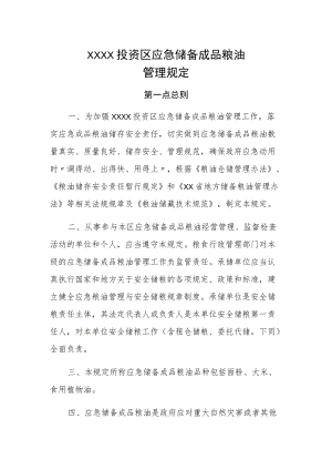 XX投资区应急储备成品粮油管理规定.docx