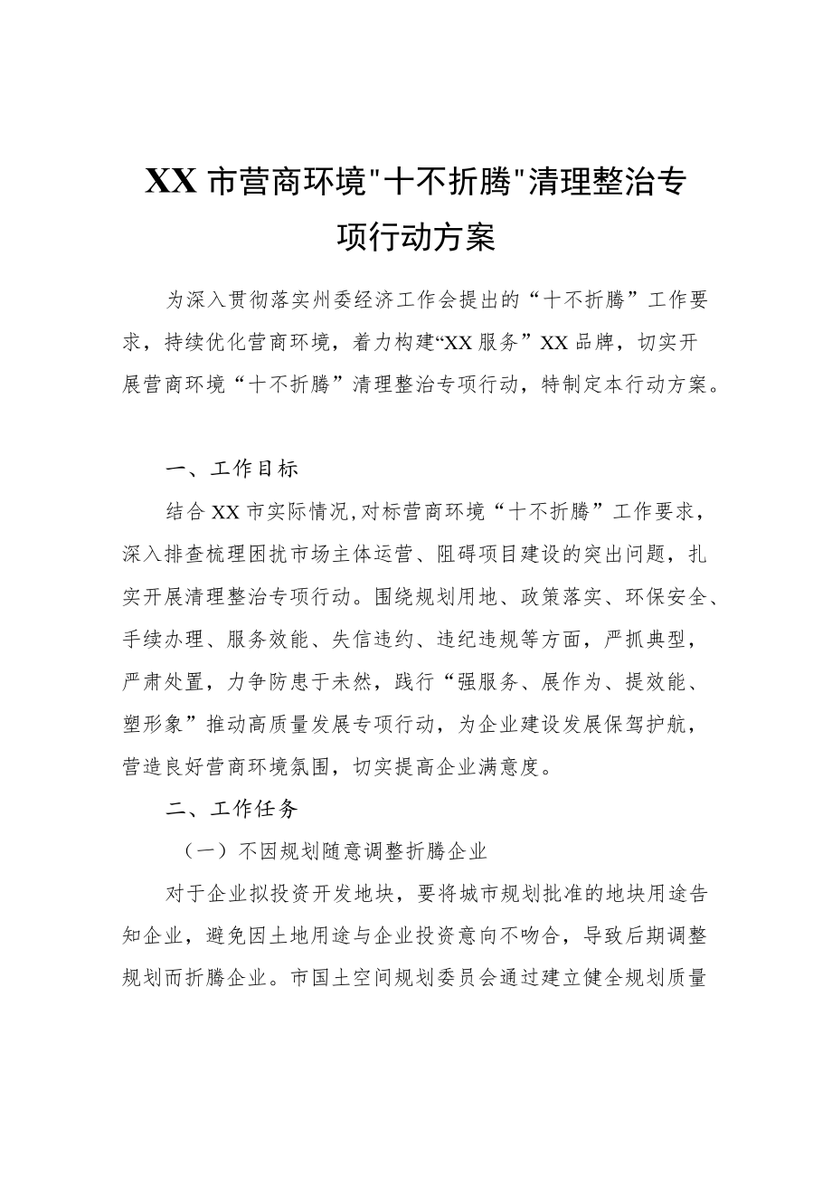 XX市营商环境“十不折腾”清理整治专项行动方案.docx_第1页