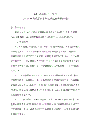 XX工贸职业技术学院关于20X1年度教师假期实践进修考核的通知.docx