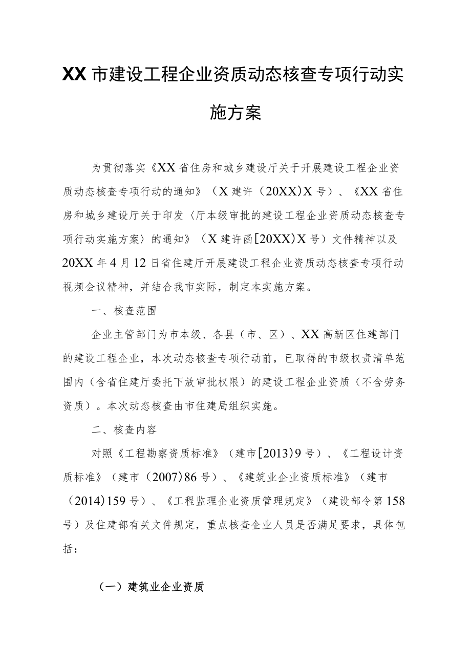 XX市建设工程企业资质动态核查专项行动实施方案.docx_第1页