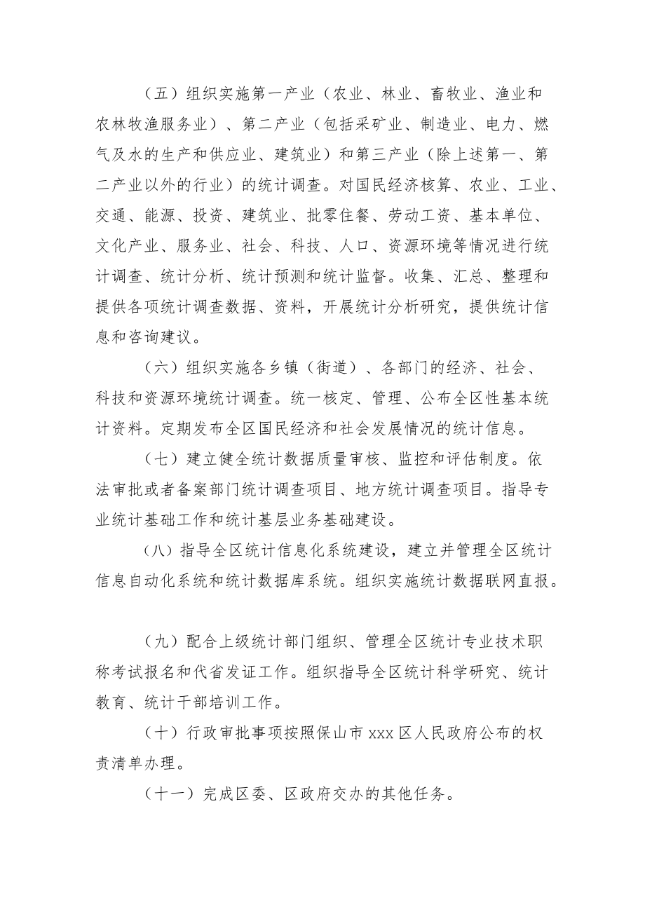 xxx区统计局职能配置、内设机构和人员编制规定.docx_第2页