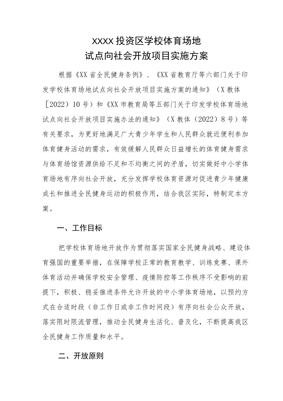 XX投资区学校体育场地试点向社会开放项目实施方案.docx_第1页