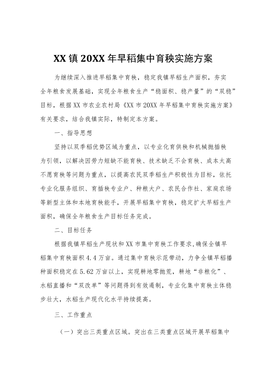 XX镇2022年早稻集中育秧实施方案.docx_第1页