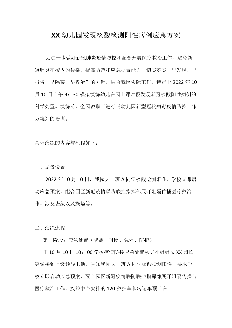 XX幼儿园发现核酸检测阳性病例应急方案（详细版）.docx_第1页