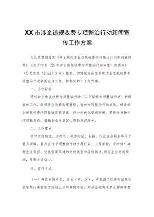 XX市涉企违规收费专项整治行动新闻宣传工作方案.docx