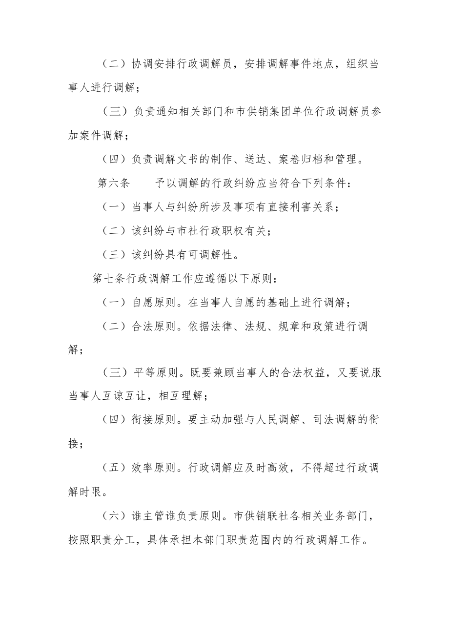 XX市供销合作社联合社行政调解工作制度.docx_第2页