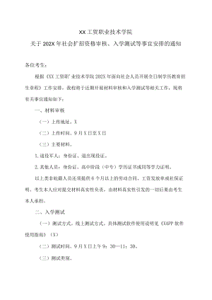 XX工贸职业技术学院关于202X年社会扩招资格审核、入学测试等事宜安排的通知.docx