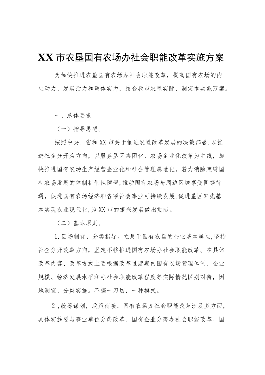 XX市农垦国有农场办社会职能改革实施方案.docx_第1页