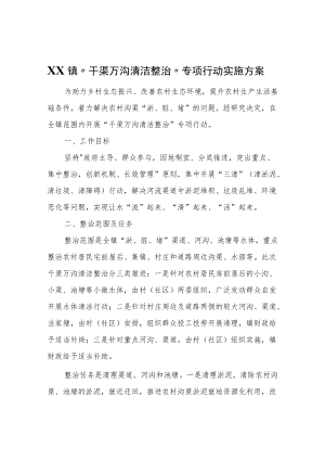 XX镇“千渠万沟清洁整治”专项行动实施方案.docx