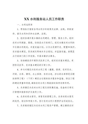 XX水利服务站人员工作职责.docx