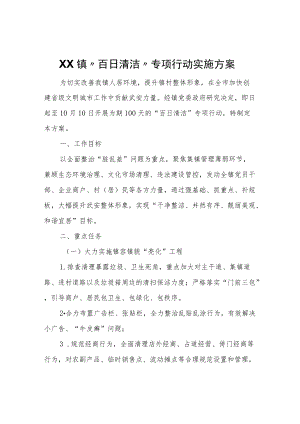 XX镇 “百日清洁”专项行动实施方案.docx