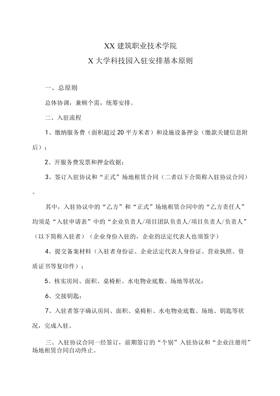 XX建筑职业技术学院X大学科技园入驻安排基本原则.docx_第1页