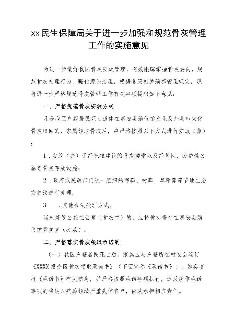 XX民生保障局关于进一步加强和规范骨灰管理工作的实施意见.docx_第1页