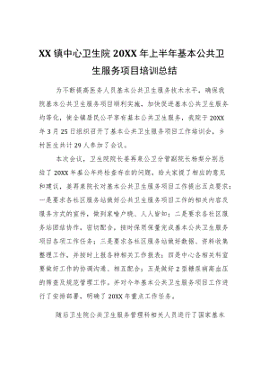 XX镇中心卫生院2021年上半年基本公共卫生服务项目培训总结.docx