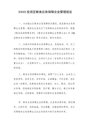 XX投资区粮食应急保障企业管理规定.docx