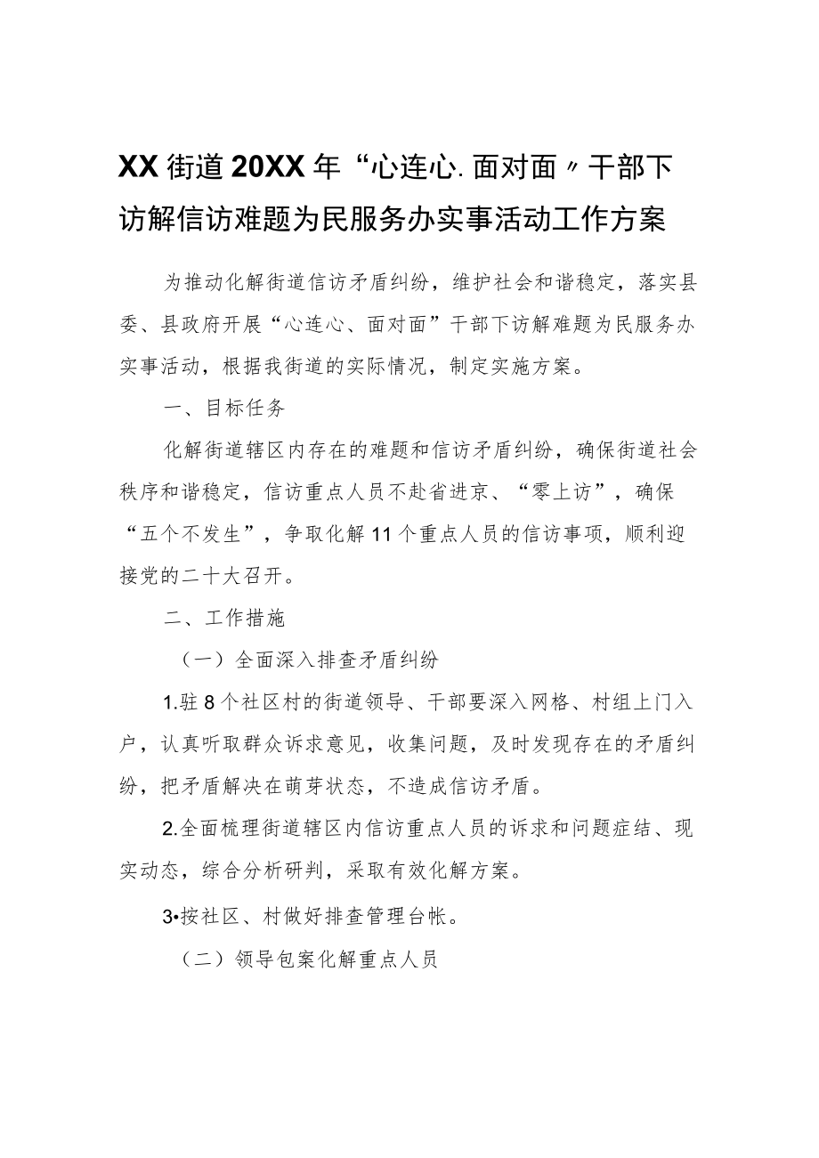 XX街道2022年“心连心、面对面”干部下访解信访难题为民服务办实事活动工作方案.docx_第1页