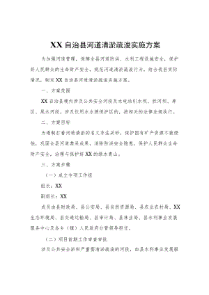 XX自治县河道清淤疏浚实施方案（试行）.docx