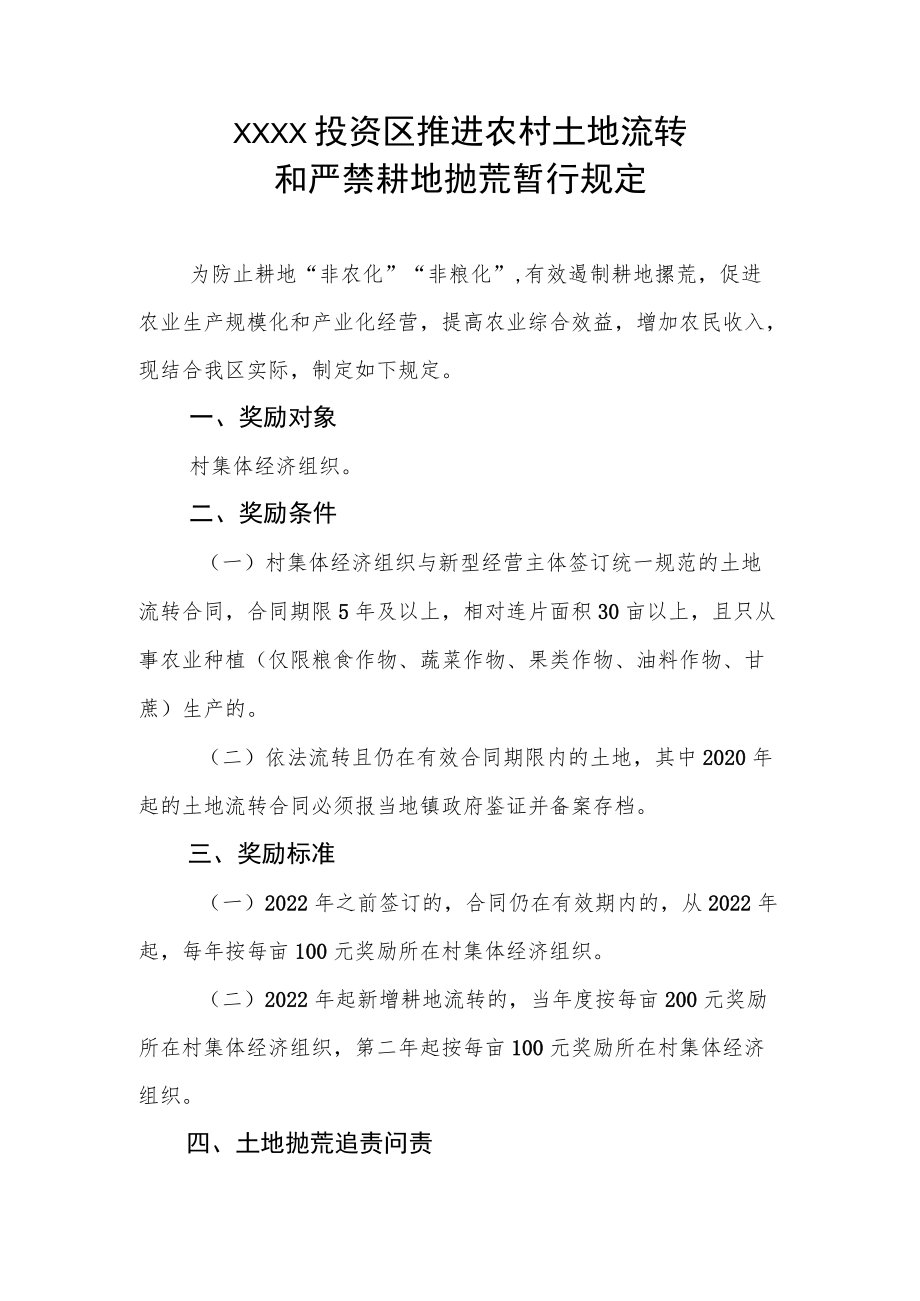 XX投资区推进农村土地流转和严禁耕地抛荒暂行规定.docx_第1页