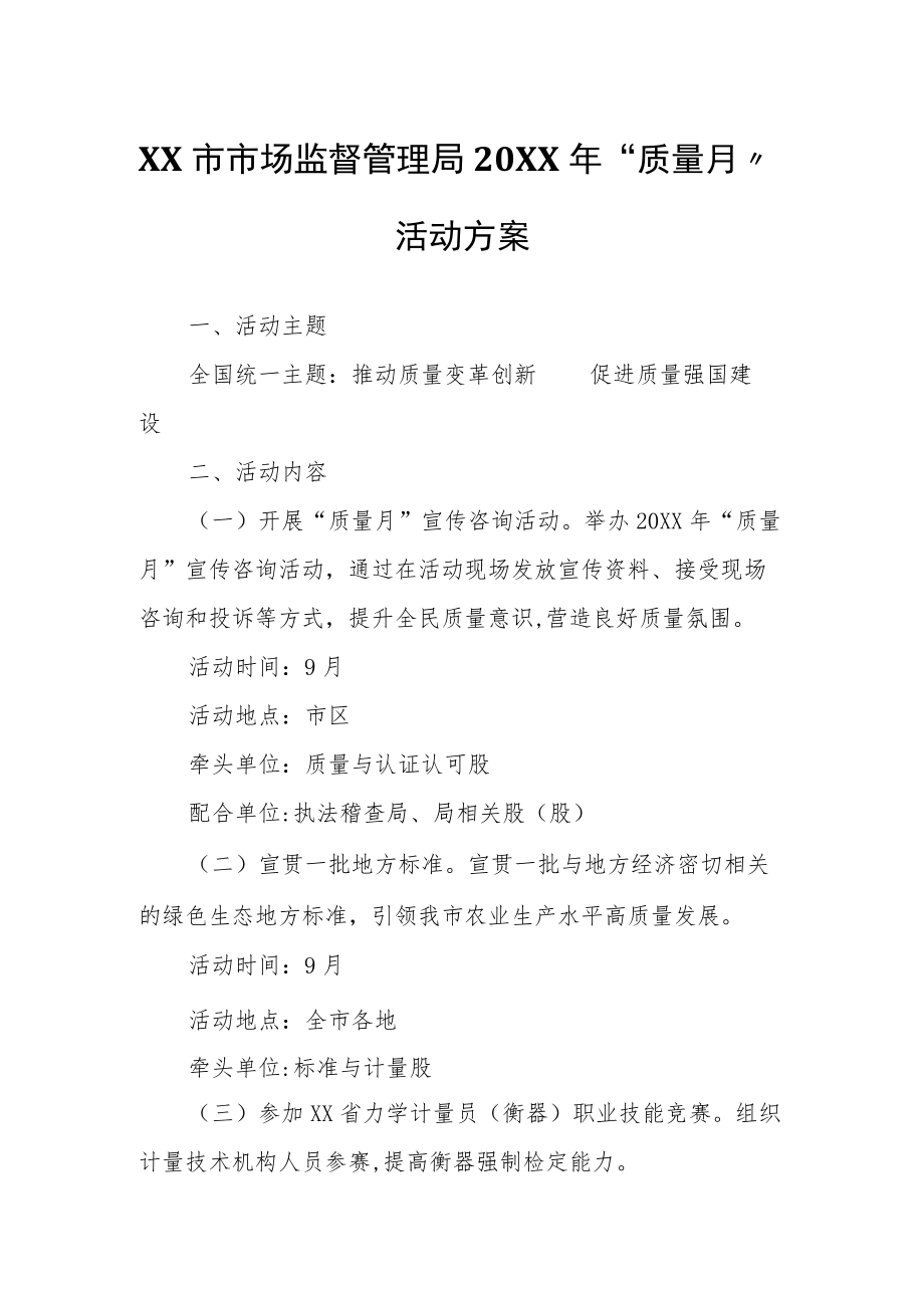 XX市市场监督管理局2022年“质量月”活动方案.docx_第1页