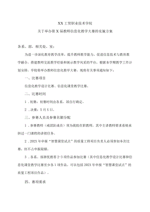 XX工贸职业技术学院关于举办第X届教师信息化教学大赛的实施方案.docx