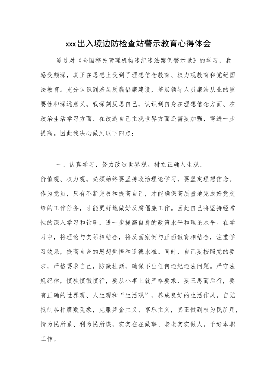 xxx出入境边防检查站警示教育心得体会.docx_第1页