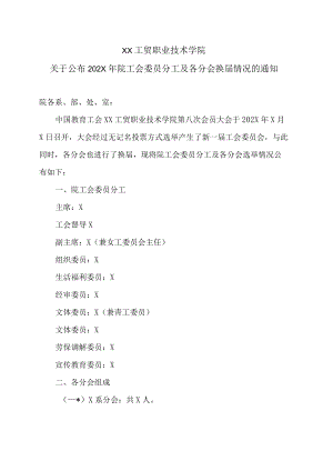 XX工贸职业技术学院关于公布202X年院工会委员分工及各分会换届情况的通知.docx