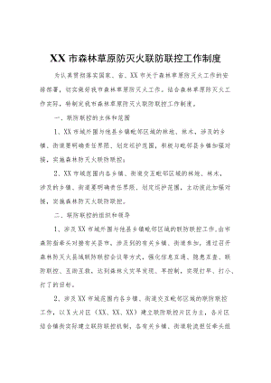 XX市森林草原防灭火联防联控工作制度.docx