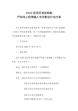 XX投资区渔业船舶严防海上疫情输入专项整治行动方案.docx