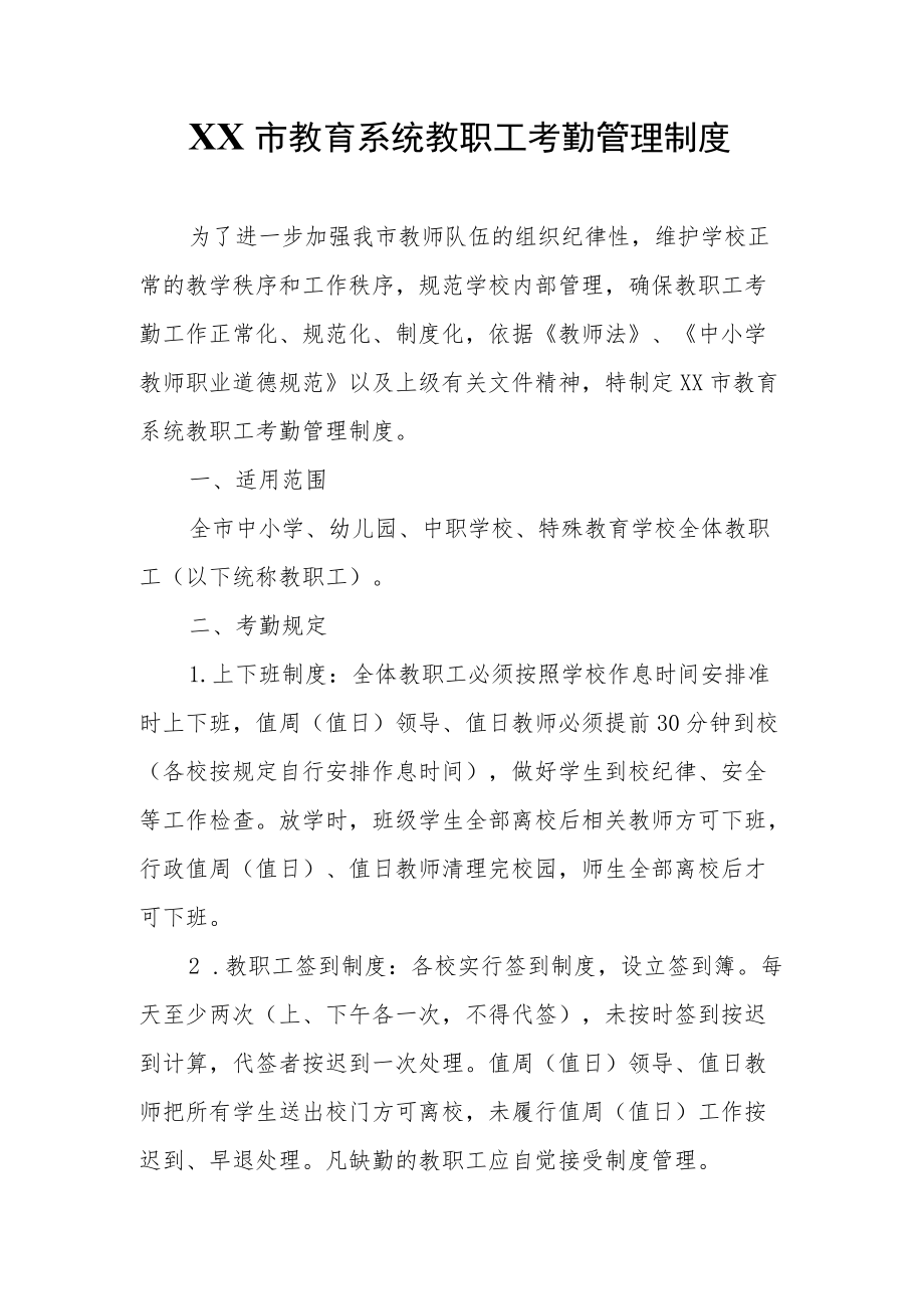 XX市教育系统教职工考勤管理制度.docx_第1页