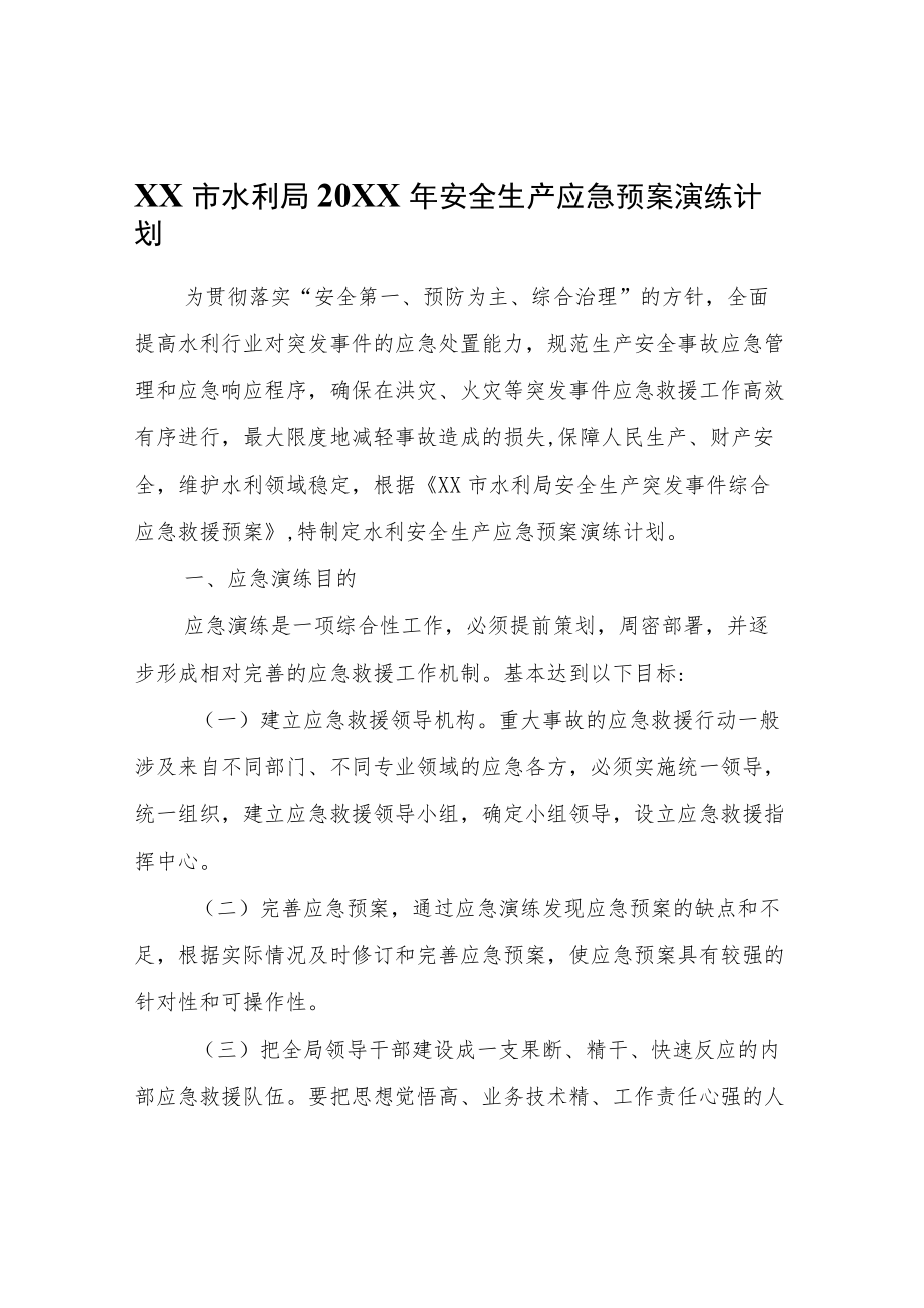 XX市水利局2022年安全生产应急预案演练计划.docx_第1页