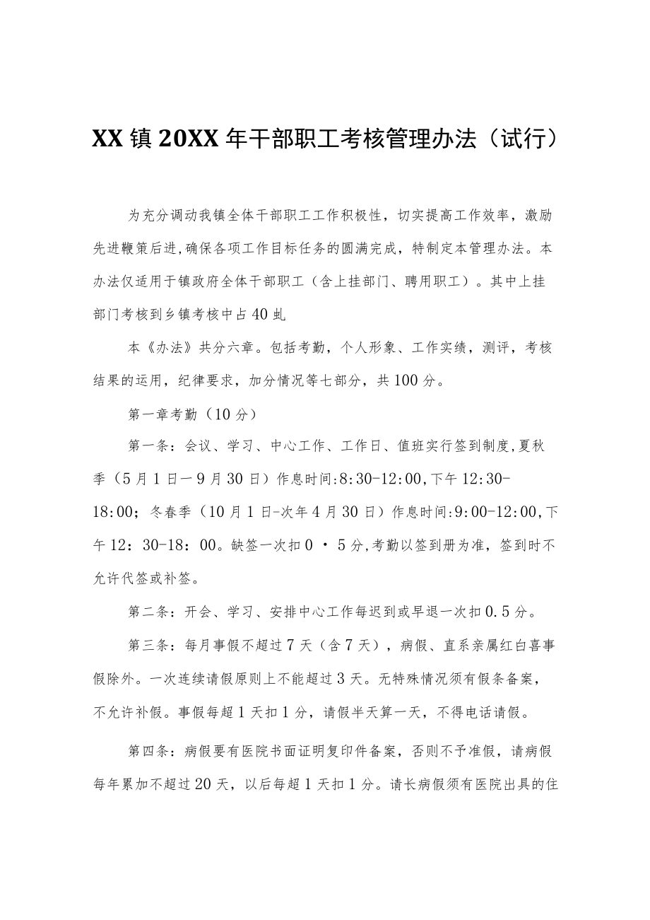 XX镇2022年干部职工考核管理办法(试行).docx_第1页